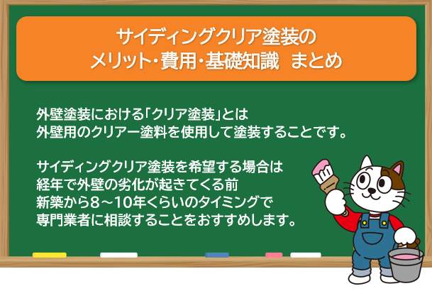 サイディングクリア塗装のメリット・費用・基礎知識　まとめ　イメージ