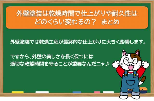 外壁塗装は乾燥時間で仕上がりや耐久性はどのくらい変わるの？　まとめ　イメージ