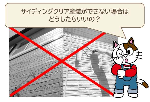 サイディングクリア塗装ができない場合はどうしたらいいの？　イメージ