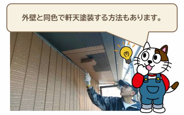外壁と同色で軒天塗装する方法もあります　イメージ
