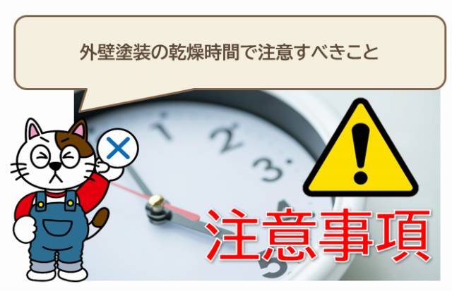 外壁塗装の乾燥時間で注意すべきこと　イメージ