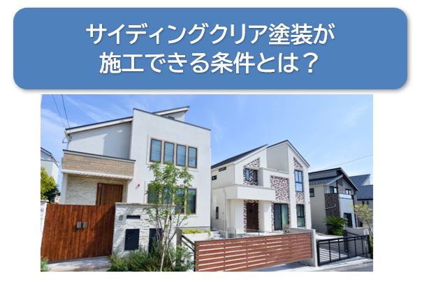 サイディングクリア塗装が施工できる条件とは？　イメージ