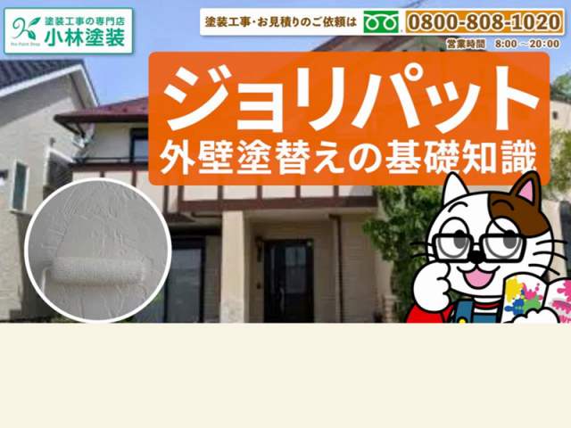 ジョリパット外壁塗替えの基礎知識 イメージ