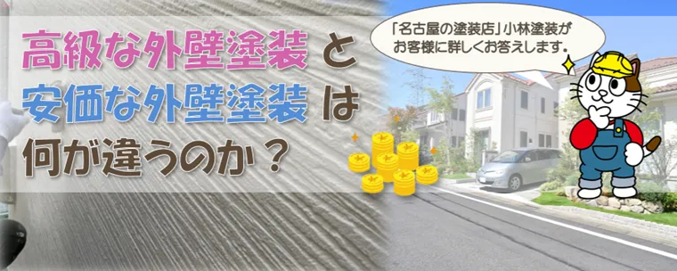 高級な外壁塗装と安価な外壁塗装は、一体何が違うのか？その違いをお伝えします