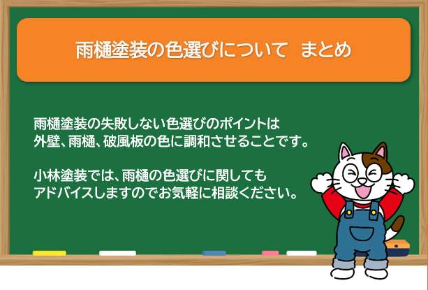 雨樋塗装の色選びについて　まとめ　イメージ