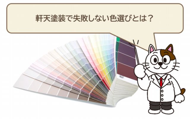 軒天塗装で失敗しない色選びとは？　イメージ