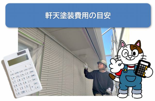 軒天塗装費用の目安　イメージ