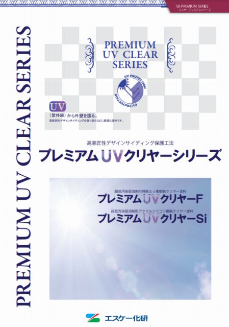 エスケー化研 プレミアムUVクリアSi イメージ