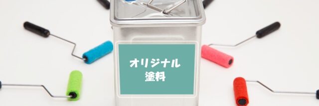 外壁塗装費用が200万円以上になる理由　塗装業者独自のオリジナル塗料を使用している　イメージ