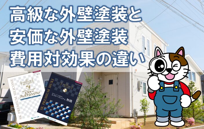 高級な外壁塗装と標準仕様や安価な外壁塗装と比較した時の費用対効果　イメージ