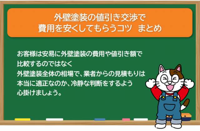 外壁塗装の値引き交渉で費用を安くしてもらうコツ　まとめ　イメージ