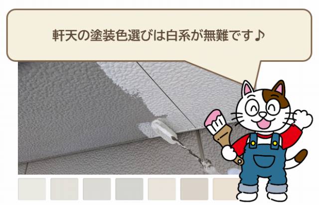 軒天の塗装色選びは、ベーシックな白系が無難です　イメージ