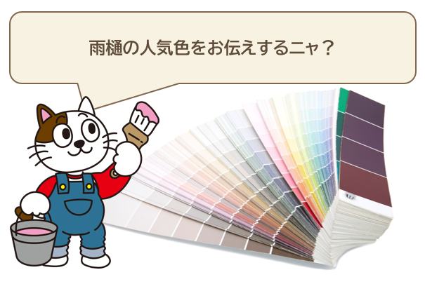雨樋の人気色とは？　イメージ