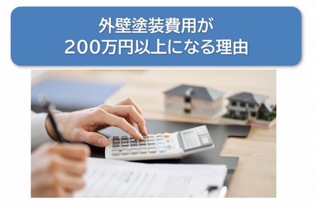 外壁塗装費用が200万円以上になる理由とは？　イメージ