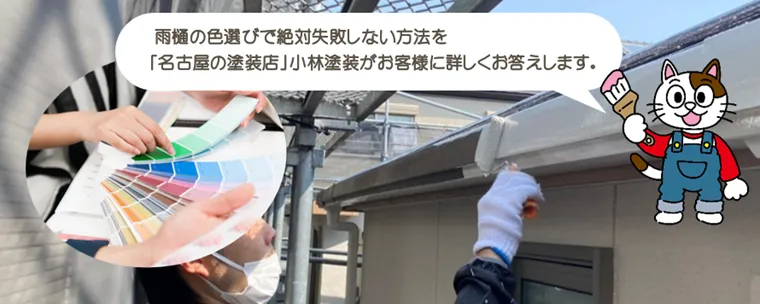 雨樋の塗装色選びで絶対失敗しない方法とおすすめの色をお伝えします