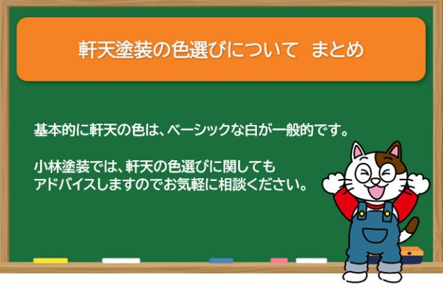 軒天塗装の色選びについて　まとめ　イメージ