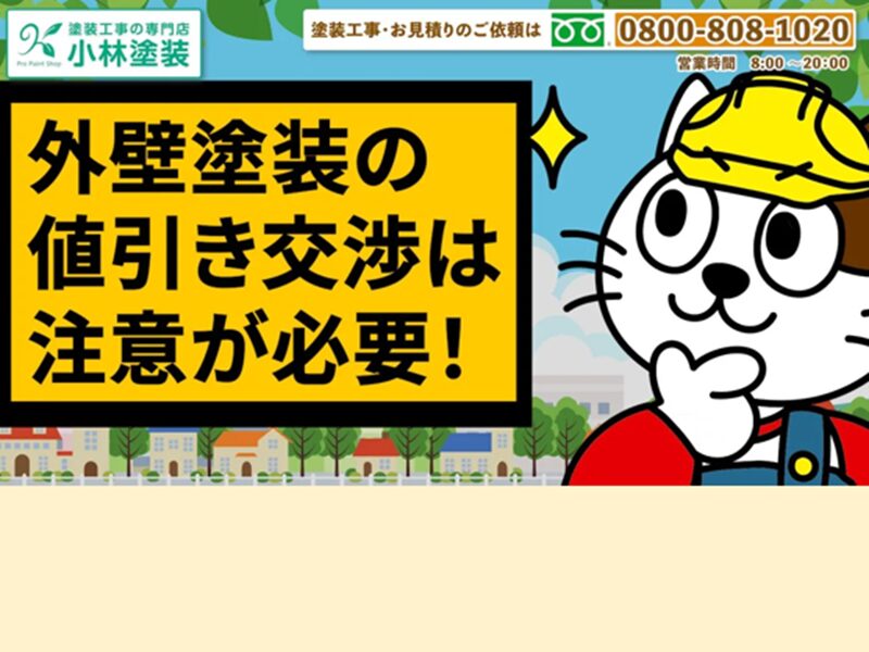 外壁塗装の値引き交渉で費用を安くしてもらうコツと値引き以外で外壁塗装をコストカットする方法 イメージ