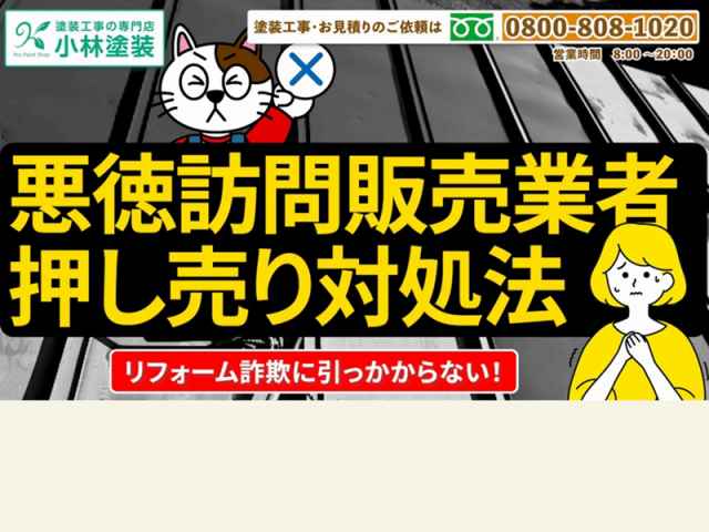 外壁塗装の訪問販売業者による詐欺や押し売り営業の対応策 イメージ