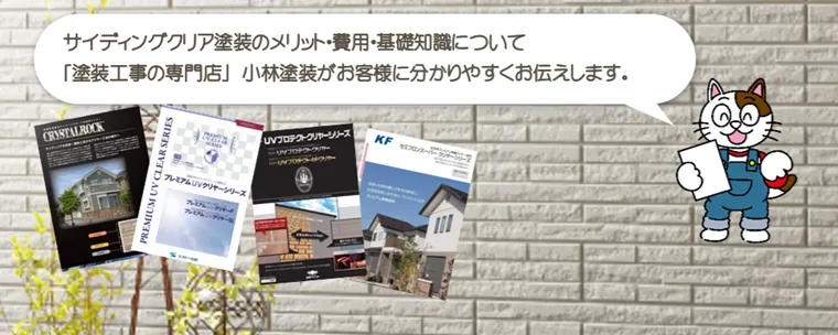 知っておきたい　サイディングクリア塗装のメリット・費用・基礎知識