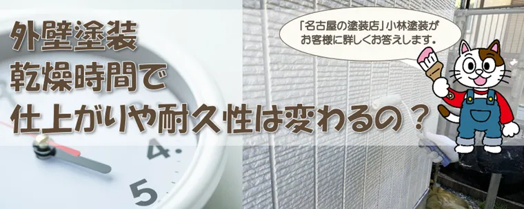 外壁塗装は塗料の乾燥時間で仕上がりや耐久性が変わるの？