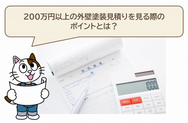 200万円以上の外壁塗装見積りを見る際のポイント　イメージ