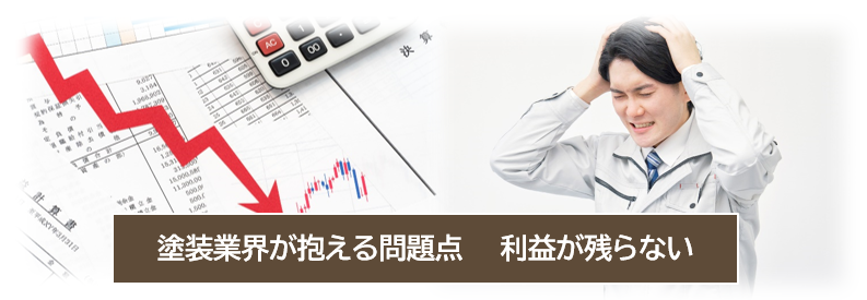 現在の外壁塗装業界が抱える問題点　利益が残らない　イメージ