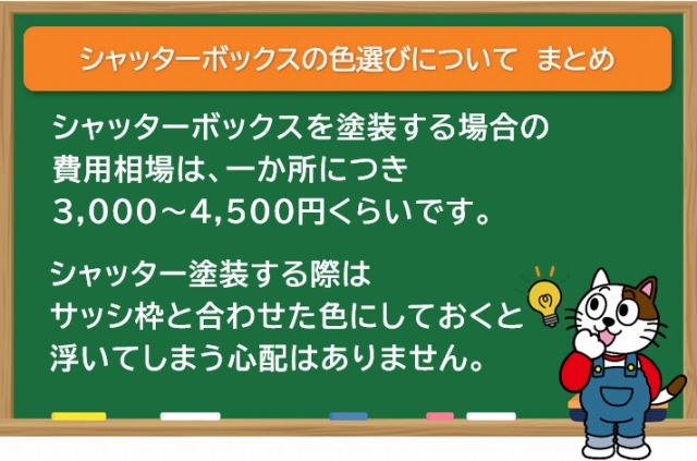 シャッターボックスの色選びについて　まとめ　イメージ