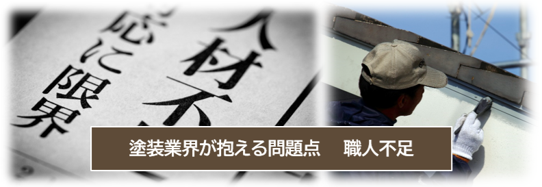 外壁塗装業界 将来　抱える問題点　将来　人手不足　イメージ