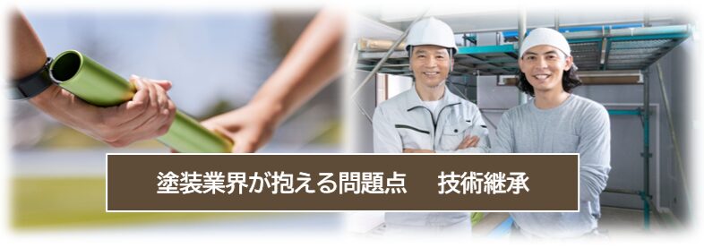 現在の外壁塗装業界が抱える問題点　技術継承　将来　イメージ