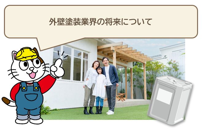 外壁塗装業界の将来について　イメージ