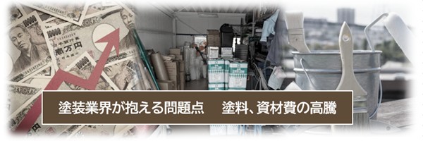 外壁塗装業界が抱える問題点　将来　塗料、資材費の高騰が続いています　イメージ