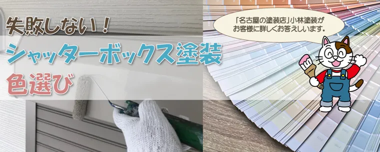 シャッターボックスの色選びで絶対失敗しない方法をお伝えします