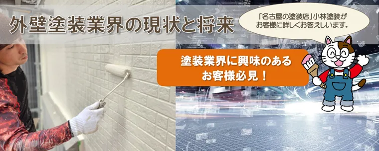 よくわかる　外壁塗装業界の現状と将来