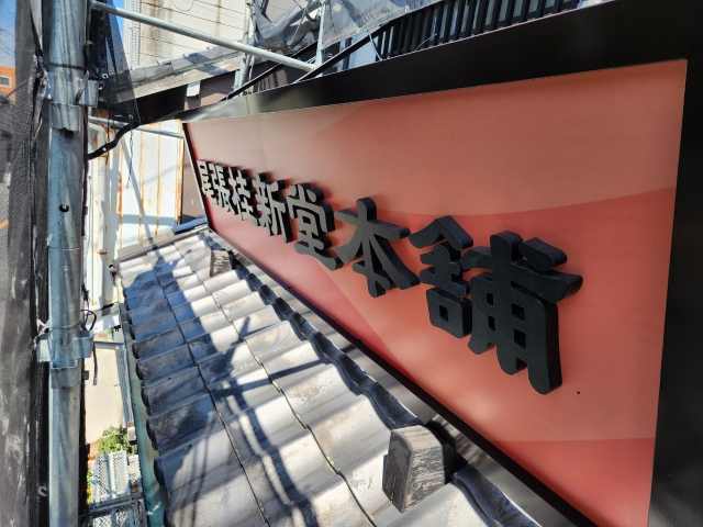 常滑市　「尾張桂新堂本舗」様　外壁修繕塗装　施工例　館銘板塗装完成　イメージ