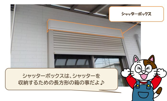 シャッターボックスってどこの部分？　色　イメージ