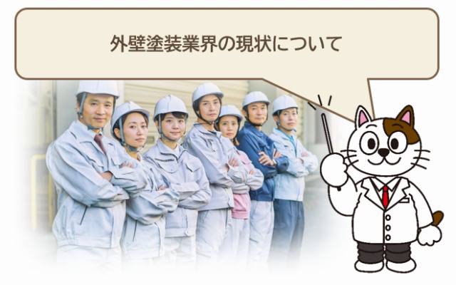 外壁塗装業界の現状と将来　イメージ