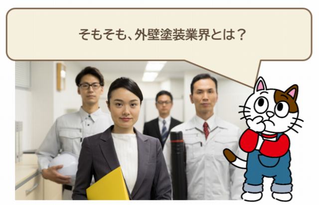 現状と将来を知る前に、そもそも外壁塗装業界とは？　イメージ