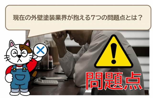 現在の外壁塗装業界が抱える7つの問題点とは？　将来　イメージ