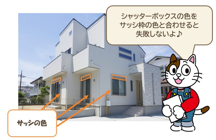 シャッターボックスの色選びは、サッシ枠の色に合わせると無難　イメージ