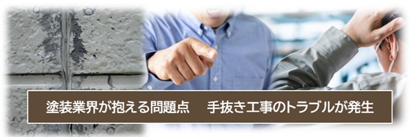 外壁塗装業界が抱える問題点　手抜き工事のトラブルが発生　将来　イメージ