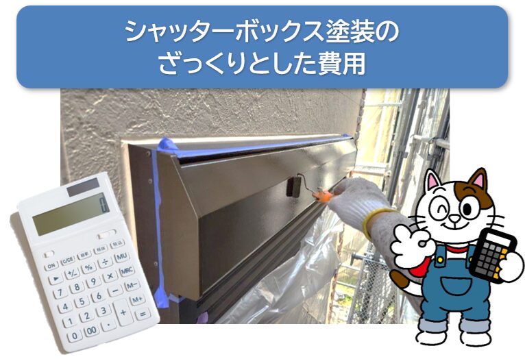 シャッターボックス塗装のざっくりとした費用　色　イメージ