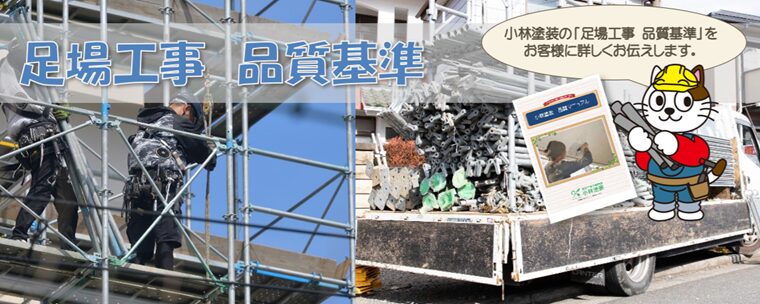 塗装工事を始める前 ・ 足場工事について