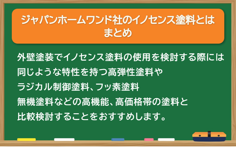 ジャパンホームワンド社のイノセンス塗料とは　まとめ