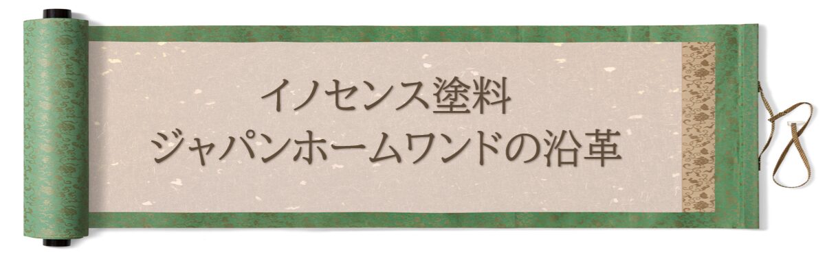 イノセンス塗料　ジャパンホームワンドの沿革　イメージ