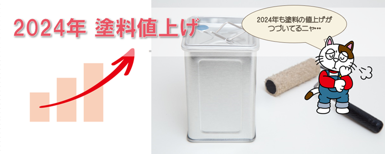 【2024年最新版】塗料値上げの理由とは？