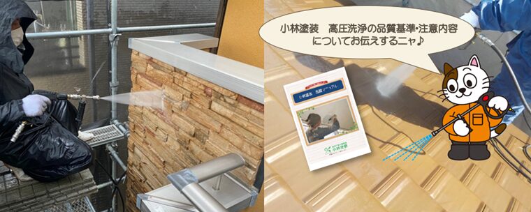 小林塗装　高圧洗浄の品質基準・注意内容について