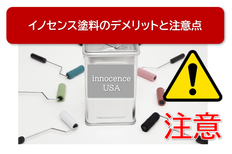 ジャパンホームワンド　イノセンス塗料を使用するうえで知っておきたいこと　イメージ