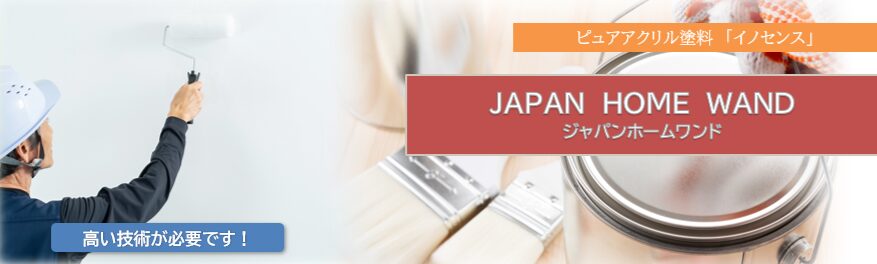 イノセンス塗料を使った外壁塗装の仕上がり感　イメージ