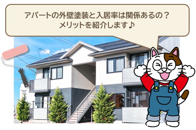 アパートの外壁塗装と入居率は関係あるの？　そのメリットをお伝えします　イメージ