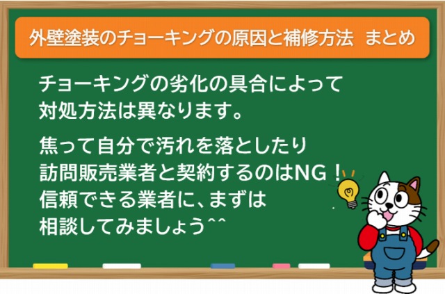 外壁塗装のチョーキングの原因と補修方法　まとめ　イメージ
